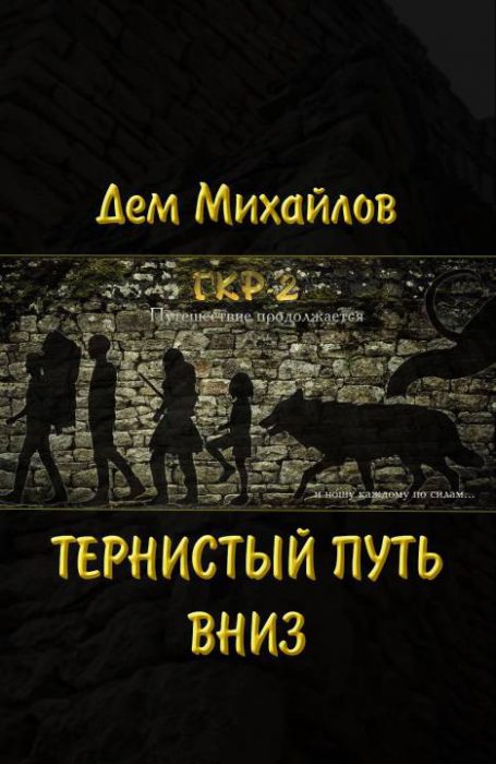 Тернистый Путь Вниз - Дем Михайлов Лучшие аудиокниги онлайн слушать бесплатно➝ Без остановки, полными циклами! ☆Более 100000 новых книг☆ ➝ Присоединяйтесь ✔️ audioknigi-onlain.com