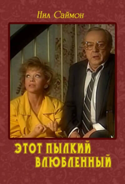 Этот пылкий влюбленный - Нил Саймон Лучшие аудиокниги онлайн слушать бесплатно➝ Без остановки, полными циклами! ☆Более 100000 новых книг☆ ➝ Присоединяйтесь ✔️ audioknigi-onlain.com