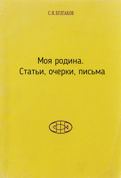 Моя родина. Статьи, очерки, письма - Сергей Булгаков Лучшие аудиокниги онлайн слушать бесплатно➝ Без остановки, полными циклами! ☆Более 100000 новых книг☆ ➝ Присоединяйтесь ✔️ audioknigi-onlain.com