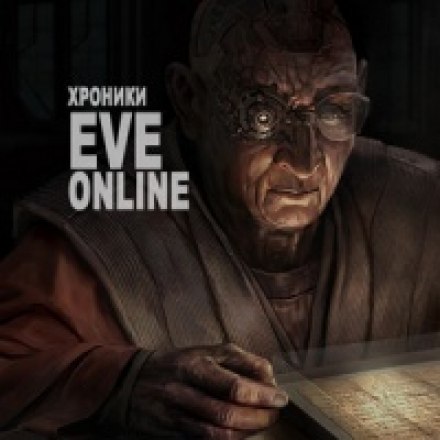 Хроники EVE Online - CCP Games Лучшие аудиокниги онлайн слушать бесплатно➝ Без остановки, полными циклами! ☆Более 100000 новых книг☆ ➝ Присоединяйтесь ✔️ audioknigi-onlain.com