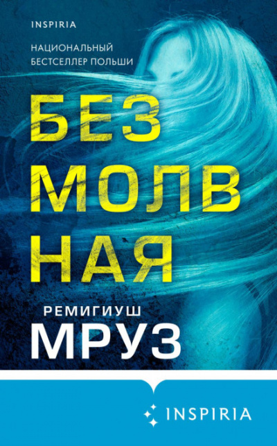 Безмолвная - Ремигиуш Мруз Лучшие аудиокниги онлайн слушать бесплатно➝ Без остановки, полными циклами! ☆Более 100000 новых книг☆ ➝ Присоединяйтесь ✔️ audioknigi-onlain.com