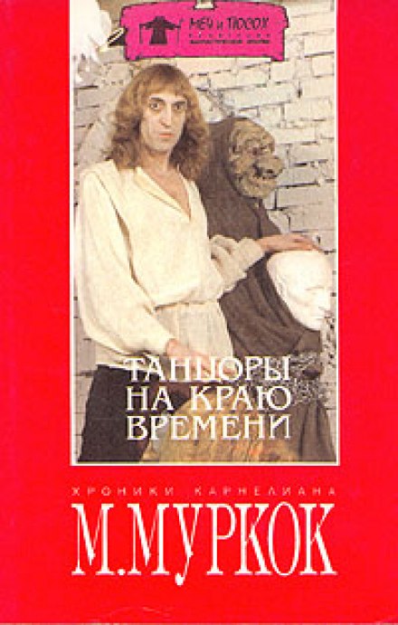 Танцоры на краю времени - Майкл Муркок Лучшие аудиокниги онлайн слушать бесплатно➝ Без остановки, полными циклами! ☆Более 100000 новых книг☆ ➝ Присоединяйтесь ✔️ audioknigi-onlain.com