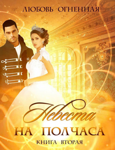 Невеста на полчаса. Том 2- Любовь Огненная, Дора Коуст Лучшие аудиокниги онлайн слушать бесплатно➝ Без остановки, полными циклами! ☆Более 100000 новых книг☆ ➝ Присоединяйтесь ✔️ audioknigi-onlain.com