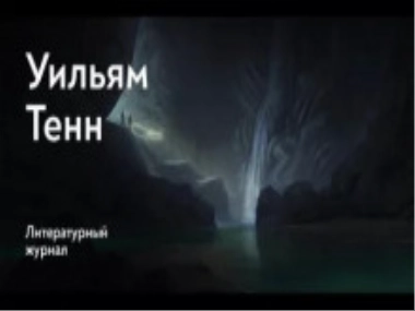 Балдёжный критерий - Уильям Тенн Лучшие аудиокниги онлайн слушать бесплатно➝ Без остановки, полными циклами! ☆Более 100000 новых книг☆ ➝ Присоединяйтесь ✔️ audioknigi-onlain.com