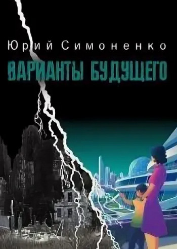 Варианты будущего - Юрий Симоненко Лучшие аудиокниги онлайн слушать бесплатно➝ Без остановки, полными циклами! ☆Более 100000 новых книг☆ ➝ Присоединяйтесь ✔️ audioknigi-onlain.com