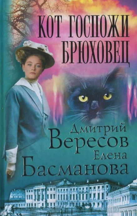 Кот госпожи Брюховец - Дмитрий Вересов, Елена Басманова Лучшие аудиокниги онлайн слушать бесплатно➝ Без остановки, полными циклами! ☆Более 100000 новых книг☆ ➝ Присоединяйтесь ✔️ audioknigi-onlain.com