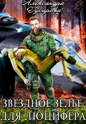 Звёздное зелье для Люцифера - Александра Гусарова Лучшие аудиокниги онлайн слушать бесплатно➝ Без остановки, полными циклами! ☆Более 100000 новых книг☆ ➝ Присоединяйтесь ✔️ audioknigi-onlain.com