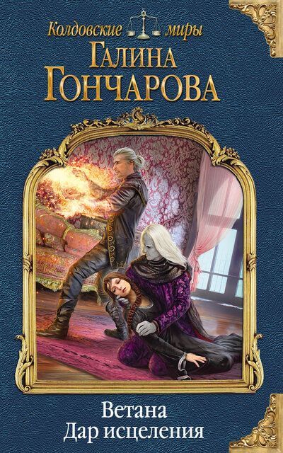Дар исцеления - Галина Гончарова Лучшие аудиокниги онлайн слушать бесплатно➝ Без остановки, полными циклами! ☆Более 100000 новых книг☆ ➝ Присоединяйтесь ✔️ audioknigi-onlain.com