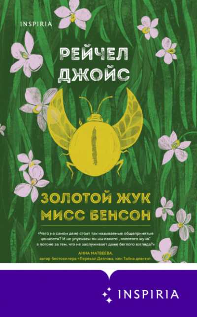 Золотой жук мисс Бенсон - Рейчел Джойс Лучшие аудиокниги онлайн слушать бесплатно➝ Без остановки, полными циклами! ☆Более 100000 новых книг☆ ➝ Присоединяйтесь ✔️ audioknigi-onlain.com