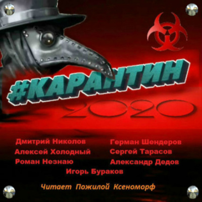#КАРАНТИН2020 - Алексей Холодный, Дмитрий Николов Лучшие аудиокниги онлайн слушать бесплатно➝ Без остановки, полными циклами! ☆Более 100000 новых книг☆ ➝ Присоединяйтесь ✔️ audioknigi-onlain.com