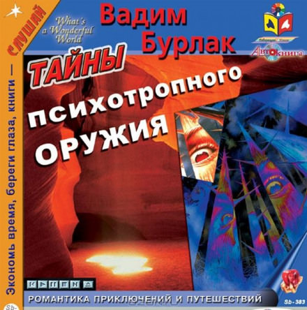 Тайны психотропного оружия - Вадим Бурлак Лучшие аудиокниги онлайн слушать бесплатно➝ Без остановки, полными циклами! ☆Более 100000 новых книг☆ ➝ Присоединяйтесь ✔️ audioknigi-onlain.com