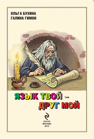 Язык твой друг мой - Ольга Бухина, Галина Гимон Лучшие аудиокниги онлайн слушать бесплатно➝ Без остановки, полными циклами! ☆Более 100000 новых книг☆ ➝ Присоединяйтесь ✔️ audioknigi-onlain.com