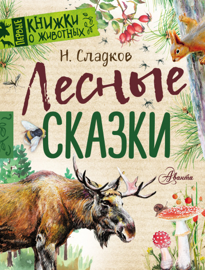 Сказки Николая Сладкова (Сборник)- Николай Сладков Лучшие аудиокниги онлайн слушать бесплатно➝ Без остановки, полными циклами! ☆Более 100000 новых книг☆ ➝ Присоединяйтесь ✔️ audioknigi-onlain.com