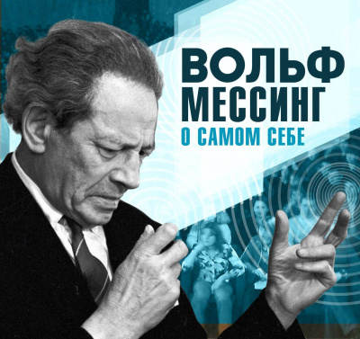 О самом себе - Вольф Мессинг Лучшие аудиокниги онлайн слушать бесплатно➝ Без остановки, полными циклами! ☆Более 100000 новых книг☆ ➝ Присоединяйтесь ✔️ audioknigi-onlain.com