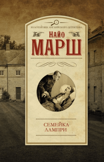 Семейка Лампри - Найо Марш Лучшие аудиокниги онлайн слушать бесплатно➝ Без остановки, полными циклами! ☆Более 100000 новых книг☆ ➝ Присоединяйтесь ✔️ audioknigi-onlain.com