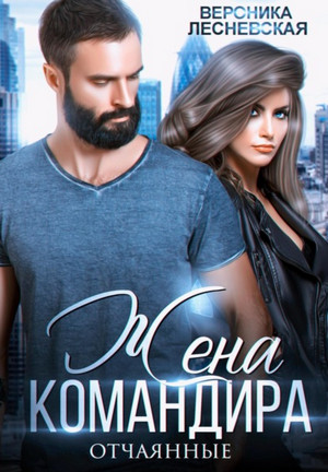 Отчаянные. Жена Командира - Вероника Лесневская (1) Лучшие аудиокниги онлайн слушать бесплатно➝ Без остановки, полными циклами! ☆Более 100000 новых книг☆ ➝ Присоединяйтесь ✔️ audioknigi-onlain.com