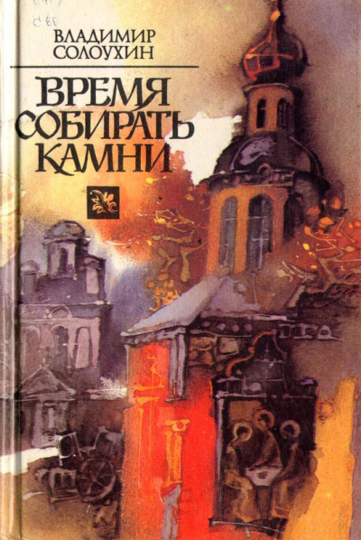 Время собирать камни - Владимир Солоухин Лучшие аудиокниги онлайн слушать бесплатно➝ Без остановки, полными циклами! ☆Более 100000 новых книг☆ ➝ Присоединяйтесь ✔️ audioknigi-onlain.com