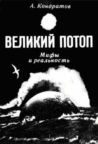 Великий потоп. Мифы и реальность - Александр Кондратов Лучшие аудиокниги онлайн слушать бесплатно➝ Без остановки, полными циклами! ☆Более 100000 новых книг☆ ➝ Присоединяйтесь ✔️ audioknigi-onlain.com