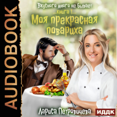 Моя прекрасная повариха - Лариса Петровичева Лучшие аудиокниги онлайн слушать бесплатно➝ Без остановки, полными циклами! ☆Более 100000 новых книг☆ ➝ Присоединяйтесь ✔️ audioknigi-onlain.com