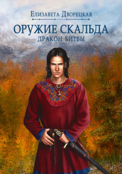 Лань в чаще. Книга 2: Дракон Битвы - Елизавета Дворецкая Лучшие аудиокниги онлайн слушать бесплатно➝ Без остановки, полными циклами! ☆Более 100000 новых книг☆ ➝ Присоединяйтесь ✔️ audioknigi-onlain.com