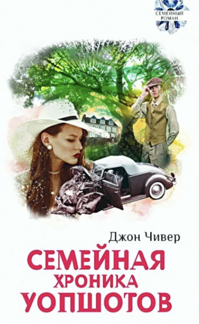 Семейная хроника Уопшотов. Скандал в семействе Уопшотов - Джон Чивер Лучшие аудиокниги онлайн слушать бесплатно➝ Без остановки, полными циклами! ☆Более 100000 новых книг☆ ➝ Присоединяйтесь ✔️ audioknigi-onlain.com