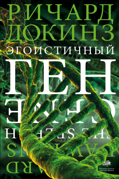 Эгоистичный ген - Ричард Докинз Лучшие аудиокниги онлайн слушать бесплатно➝ Без остановки, полными циклами! ☆Более 100000 новых книг☆ ➝ Присоединяйтесь ✔️ audioknigi-onlain.com