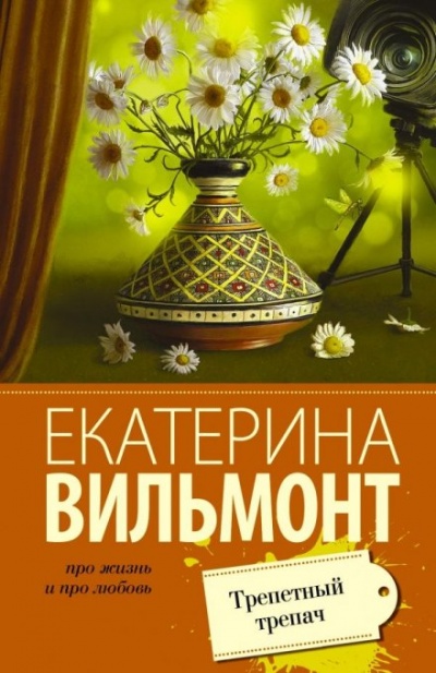 Трепетный трепач - Екатерина Вильмонт Лучшие аудиокниги онлайн слушать бесплатно➝ Без остановки, полными циклами! ☆Более 100000 новых книг☆ ➝ Присоединяйтесь ✔️ audioknigi-onlain.com
