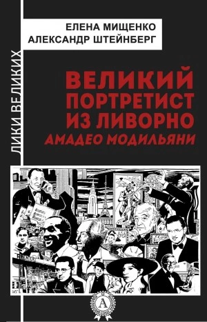 Великий портретист из Ливорно. Амедео Модильяни - Елена Мищенко, Александр Штейнберг Лучшие аудиокниги онлайн слушать бесплатно➝ Без остановки, полными циклами! ☆Более 100000 новых книг☆ ➝ Присоединяйтесь ✔️ audioknigi-onlain.com