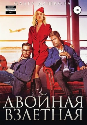 Двойная взлетная - Ольга Дашкова Лучшие аудиокниги онлайн слушать бесплатно➝ Без остановки, полными циклами! ☆Более 100000 новых книг☆ ➝ Присоединяйтесь ✔️ audioknigi-onlain.com