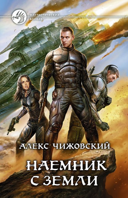 Наемник с Земли - Алексей Чижовский Лучшие аудиокниги онлайн слушать бесплатно➝ Без остановки, полными циклами! ☆Более 100000 новых книг☆ ➝ Присоединяйтесь ✔️ audioknigi-onlain.com