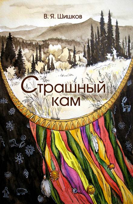 Страшный кам - Вячеслав Шишков Лучшие аудиокниги онлайн слушать бесплатно➝ Без остановки, полными циклами! ☆Более 100000 новых книг☆ ➝ Присоединяйтесь ✔️ audioknigi-onlain.com