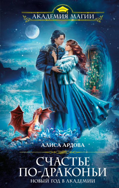 Счастье по-драконьи. Новый год в Академии - Алиса Ардова Лучшие аудиокниги онлайн слушать бесплатно➝ Без остановки, полными циклами! ☆Более 100000 новых книг☆ ➝ Присоединяйтесь ✔️ audioknigi-onlain.com