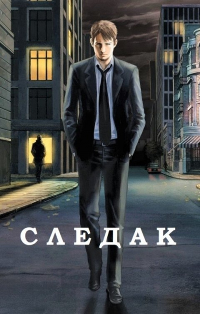 Следак - Николай Живцов Лучшие аудиокниги онлайн слушать бесплатно➝ Без остановки, полными циклами! ☆Более 100000 новых книг☆ ➝ Присоединяйтесь ✔️ audioknigi-onlain.com