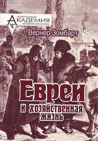 Евреи и хозяйственная жизнь - Вернер Зомбарт Лучшие аудиокниги онлайн слушать бесплатно➝ Без остановки, полными циклами! ☆Более 100000 новых книг☆ ➝ Присоединяйтесь ✔️ audioknigi-onlain.com