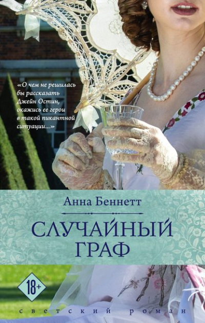 Случайный граф - Анна Беннетт Лучшие аудиокниги онлайн слушать бесплатно➝ Без остановки, полными циклами! ☆Более 100000 новых книг☆ ➝ Присоединяйтесь ✔️ audioknigi-onlain.com