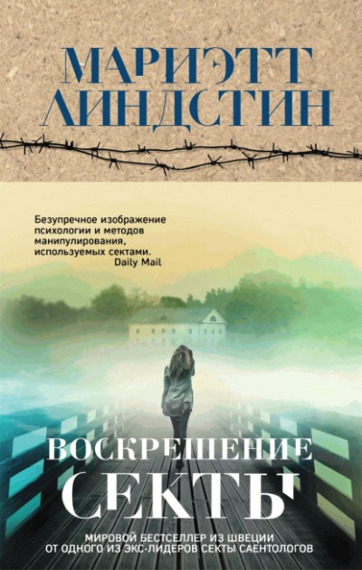 Воскрешение секты - Мариэтт Линдстин Лучшие аудиокниги онлайн слушать бесплатно➝ Без остановки, полными циклами! ☆Более 100000 новых книг☆ ➝ Присоединяйтесь ✔️ audioknigi-onlain.com