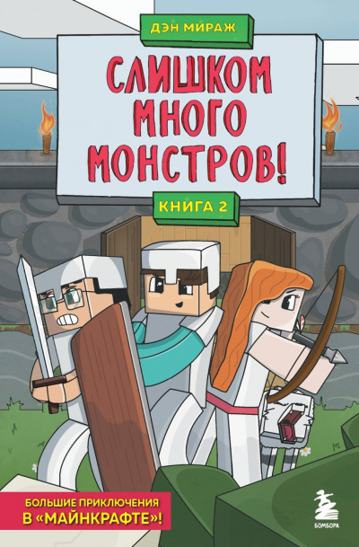 Слишком много монстров! - Дэн Мираж Лучшие аудиокниги онлайн слушать бесплатно➝ Без остановки, полными циклами! ☆Более 100000 новых книг☆ ➝ Присоединяйтесь ✔️ audioknigi-onlain.com