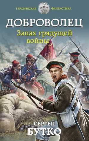 Доброволец. Запах грядущей войны - Сергей Бутко (2) Лучшие аудиокниги онлайн слушать бесплатно➝ Без остановки, полными циклами! ☆Более 100000 новых книг☆ ➝ Присоединяйтесь ✔️ audioknigi-onlain.com