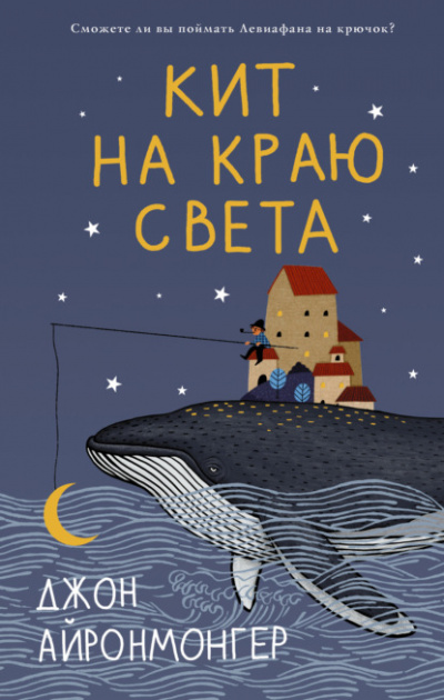 Кит на краю света - Джон Айронмонгер Лучшие аудиокниги онлайн слушать бесплатно➝ Без остановки, полными циклами! ☆Более 100000 новых книг☆ ➝ Присоединяйтесь ✔️ audioknigi-onlain.com