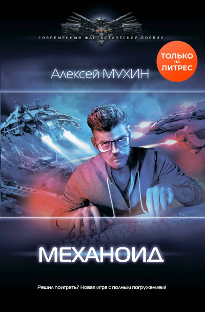 Механоид - Алексей Мухин Лучшие аудиокниги онлайн слушать бесплатно➝ Без остановки, полными циклами! ☆Более 100000 новых книг☆ ➝ Присоединяйтесь ✔️ audioknigi-onlain.com