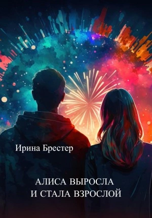 Алиса выросла и стала взрослой - Ирина Брестер Лучшие аудиокниги онлайн слушать бесплатно➝ Без остановки, полными циклами! ☆Более 100000 новых книг☆ ➝ Присоединяйтесь ✔️ audioknigi-onlain.com