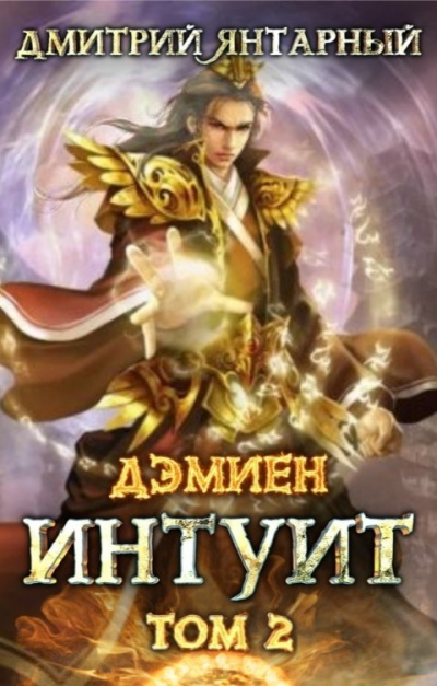 Интуит. Арка 1. Том 2 - Дмитрий Янтарный Лучшие аудиокниги онлайн слушать бесплатно➝ Без остановки, полными циклами! ☆Более 100000 новых книг☆ ➝ Присоединяйтесь ✔️ audioknigi-onlain.com