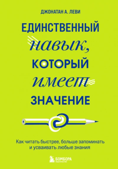 Единственный навык, который имеет значение. Как читать быстрее, больше запоминать и усваивать любые знания - Джонатан Леви Лучшие аудиокниги онлайн слушать бесплатно➝ Без остановки, полными циклами! ☆Более 100000 новых книг☆ ➝ Присоединяйтесь ✔️ audioknigi-onlain.com