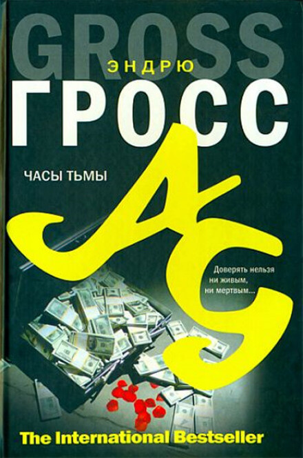 Часы тьмы - Эндрю Гросс Лучшие аудиокниги онлайн слушать бесплатно➝ Без остановки, полными циклами! ☆Более 100000 новых книг☆ ➝ Присоединяйтесь ✔️ audioknigi-onlain.com