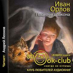 Поцелуй дракона - Иван Орлов Лучшие аудиокниги онлайн слушать бесплатно➝ Без остановки, полными циклами! ☆Более 100000 новых книг☆ ➝ Присоединяйтесь ✔️ audioknigi-onlain.com