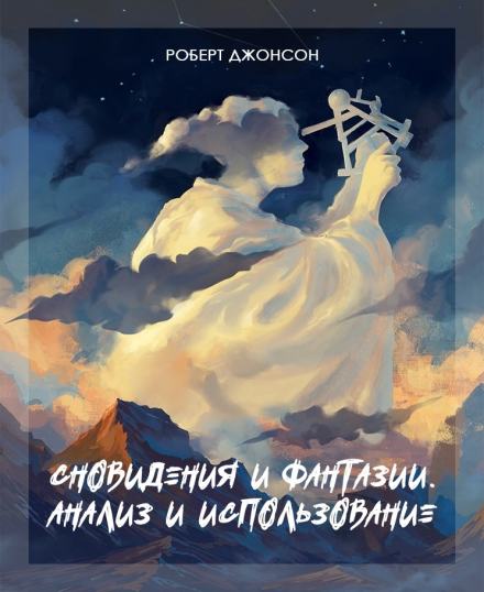 Сновидения и фантазии - Роберт Джонсон Лучшие аудиокниги онлайн слушать бесплатно➝ Без остановки, полными циклами! ☆Более 100000 новых книг☆ ➝ Присоединяйтесь ✔️ audioknigi-onlain.com