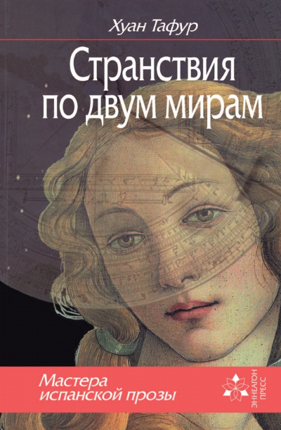 Странствия по двум мирам - Хуан Тафур Лучшие аудиокниги онлайн слушать бесплатно➝ Без остановки, полными циклами! ☆Более 100000 новых книг☆ ➝ Присоединяйтесь ✔️ audioknigi-onlain.com