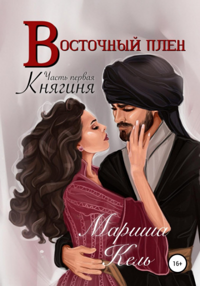 Восточный плен. Княгиня - Мариша Кель Лучшие аудиокниги онлайн слушать бесплатно➝ Без остановки, полными циклами! ☆Более 100000 новых книг☆ ➝ Присоединяйтесь ✔️ audioknigi-onlain.com