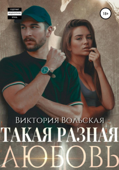 Такая разная любовь - Виктория Вольская Лучшие аудиокниги онлайн слушать бесплатно➝ Без остановки, полными циклами! ☆Более 100000 новых книг☆ ➝ Присоединяйтесь ✔️ audioknigi-onlain.com