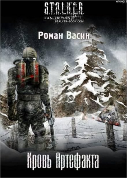 Кровь артефакта (S.T.A.L.K.E.R.) - Роман Васин Лучшие аудиокниги онлайн слушать бесплатно➝ Без остановки, полными циклами! ☆Более 100000 новых книг☆ ➝ Присоединяйтесь ✔️ audioknigi-onlain.com